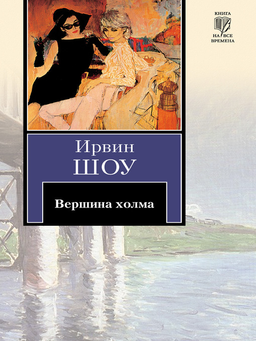 Title details for Вершина холма by Ирвин Шоу - Available